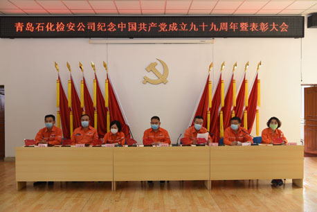 公司举行纪念中国共产党成立九十九周年暨表彰大会